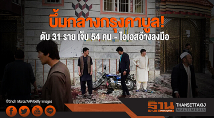 บึ้มกลางกรุงคาบูล! ดับ 31 ราย เจ็บ 54 คน - ไอเอสอ้างลงมือ บึ้มกลางกรุงคาบูล! ดับ 31 ราย เจ็บ 54 คน - ไอเอสอ้างลงมือ