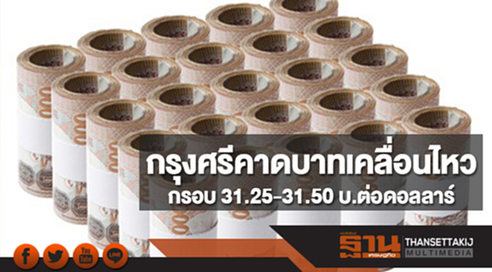 กรุงศรีคาดเงินบาทสัปดาห์นี้เคลื่อนไหวในกรอบ 31.25-31.50 บ.ต่อดอลลาร์ กรุงศรีคาดเงินบาทสัปดาห์นี้เคลื่อนไหวในกรอบ 31.25-31.50 บ.ต่อดอลลาร์