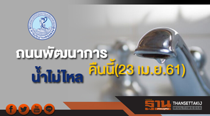 ด่วน!ถนนพัฒนาการ น้ำประปาไม่ไหลคืนนี้(23 เม.ย.61) ด่วน!ถนนพัฒนาการ น้ำประปาไม่ไหลคืนนี้(23 เม.ย.61)