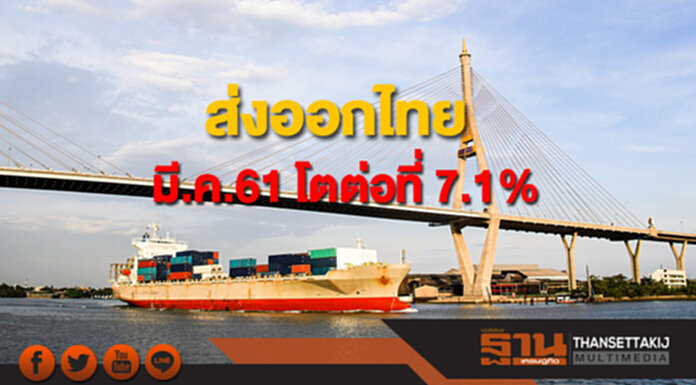 ส่งออกไทยเดือน มี.ค. โตต่อที่ 7.1% อีไอซีมองทั้งปีโต 7.5% ส่งออกไทยเดือน มี.ค. โตต่อที่ 7.1% อีไอซีมองทั้งปีโต 7.5%