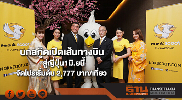 นกสกู๊ตเปิดเส้นทางบินสู่ญี่ปุ่น1มิ.ยนี้จัดโปรเริ่มต้น 2,777 บาท/เที่ยว นกสกู๊ตเปิดเส้นทางบินสู่ญี่ปุ่น1มิ.ยนี้จัดโปรเริ่มต้น 2,777 บาท/เที่ยว