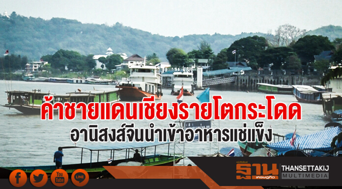 ค้าชายแดนเชียงรายโตกระโดด! อานิสงส์จีนนำเข้าอาหารแช่แข็ง ค้าชายแดนเชียงรายโตกระโดด! อานิสงส์จีนนำเข้าอาหารแช่แข็ง