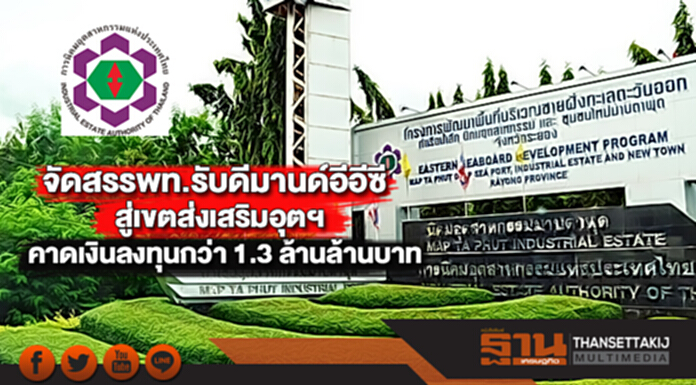 กนอ.จัดสรรพท.รับดีมานด์อีอีซีสู่เขตส่งเสริมอุตฯคาดเงินลงทุนกว่า 1.3 ล้านล้านบาท กนอ.จัดสรรพท.รับดีมานด์อีอีซีสู่เขตส่งเสริมอุตฯคาดเงินลงทุนกว่า 1.3 ล้านล้านบาท