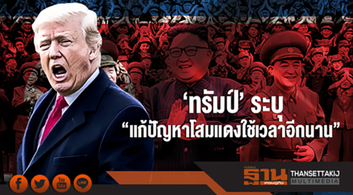 'ทรัมป์' ระบุ "แก้ปัญหาโสมแดงใช้เวลาอีกนาน" 'ทรัมป์' ระบุ "แก้ปัญหาโสมแดงใช้เวลาอีกนาน"