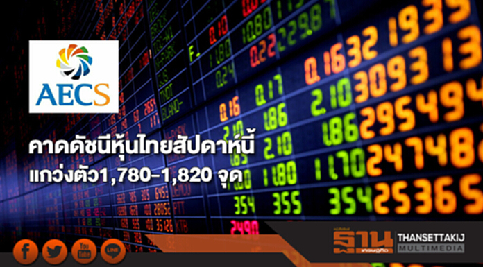 “AECS”คาดดัชนีหุ้นไทยสัปดาห์นี้แกว่งตัว1,780-1,820 จุด “AECS”คาดดัชนีหุ้นไทยสัปดาห์นี้แกว่งตัว1,780-1,820 จุด