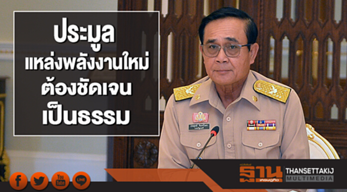 นายกฯ ชี้! ประมูลแหล่งพลังงานใหม่ ต้องชัดเจน เป็นธรรม นายกฯ ชี้! ประมูลแหล่งพลังงานใหม่ ต้องชัดเจน เป็นธรรม