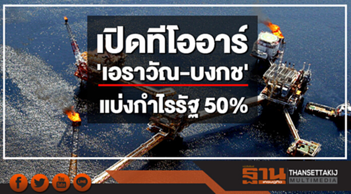 เปิดทีโออาร์ แหล่งพลังงาน 'เอราวัณ-บงกช' แบ่งกำไรรัฐ 50% เปิดทีโออาร์ แหล่งพลังงาน 'เอราวัณ-บงกช' แบ่งกำไรรัฐ 50%
