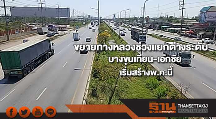 ขยายทางหลวงช่วงแยกต่างระดับบางขุนเทียน-เอกชัยเริ่มสร้างพ.ค.นี้ ขยายทางหลวงช่วงแยกต่างระดับบางขุนเทียน-เอกชัยเริ่มสร้างพ.ค.นี้