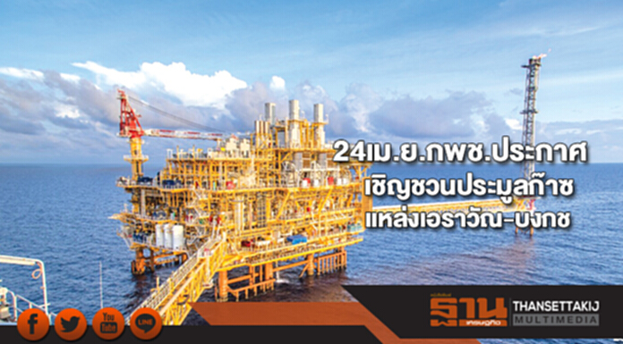 24เม.ย.กพช.ประกาศเชิญชวนประมูลก๊าซแหล่งเอราวัณ-บงกช 24เม.ย.กพช.ประกาศเชิญชวนประมูลก๊าซแหล่งเอราวัณ-บงกช