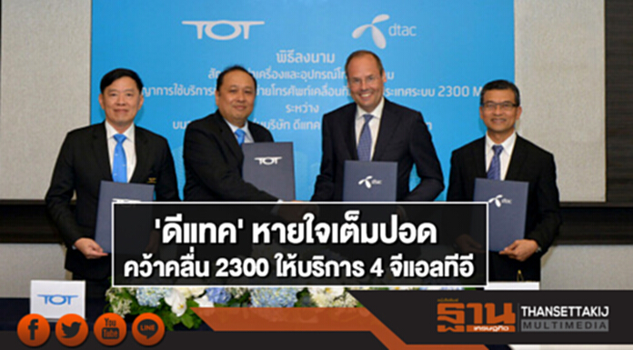 'ดีแทค' หายใจเต็มปอดคว้าคลื่น 2300 ให้บริการ 4 จีแอลทีอี 'ดีแทค' หายใจเต็มปอดคว้าคลื่น 2300 ให้บริการ 4 จีแอลทีอี