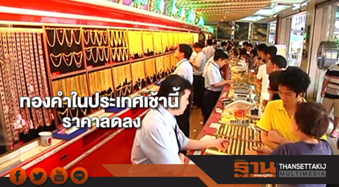 ทองคำในประเทศเช้านี้ราคาลดลง ทองคำในประเทศเช้านี้ราคาลดลง
