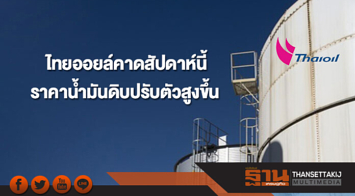 ไทยออยล์คาดสัปดาห์นี้ราคาน้ำมันดิบมีแนวโน้มปรับตัวเพิ่มสูงขึ้น ไทยออยล์คาดสัปดาห์นี้ราคาน้ำมันดิบมีแนวโน้มปรับตัวเพิ่มสูงขึ้น