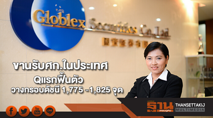 “โกลเบล็ก”ขานรับศก.ในประเทศQแรกฟื้นตัววางกรอบดัชนี 1,775 -1,825 จุด “โกลเบล็ก”ขานรับศก.ในประเทศQแรกฟื้นตัววางกรอบดัชนี 1,775 -1,825 จุด