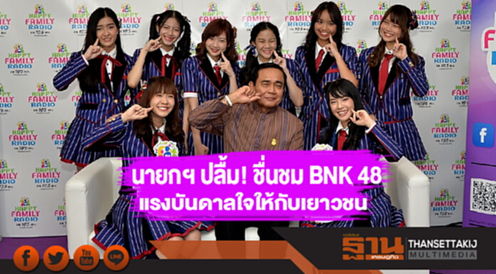 นายกฯ ปลื้ม! ชื่นชม BNK 48 แรงบันดาลใจให้กับเยาวชน นายกฯ ปลื้ม! ชื่นชม BNK 48 แรงบันดาลใจให้กับเยาวชน