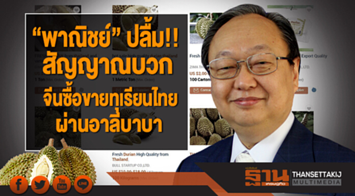 “พาณิชย์” ปลื้มสัญญาณบวก จีนซื้อขายทุเรียนไทยผ่านอาลีบาบา “พาณิชย์” ปลื้มสัญญาณบวก จีนซื้อขายทุเรียนไทยผ่านอาลีบาบา