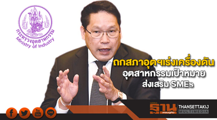 “อุตตม”ถกสภาอุตฯเร่งเครื่องดันอุตสาหกรรมเป้าหมาย-ส่งเสริม SMEs “อุตตม”ถกสภาอุตฯเร่งเครื่องดันอุตสาหกรรมเป้าหมาย-ส่งเสริม SMEs