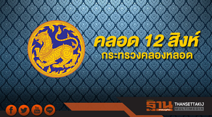 ครม.คลอดโผ 12 สิงห์ กระทรวงคลองหลอดแล้ว ครม.คลอดโผ 12 สิงห์ กระทรวงคลองหลอดแล้ว