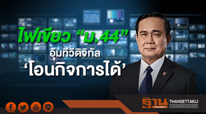 “บิ๊กตู่” ไฟเขียว “ม.44” ‘โอนกิจการทีวีจิตอลได้’ “บิ๊กตู่” ไฟเขียว “ม.44” ‘โอนกิจการทีวีจิตอลได้’