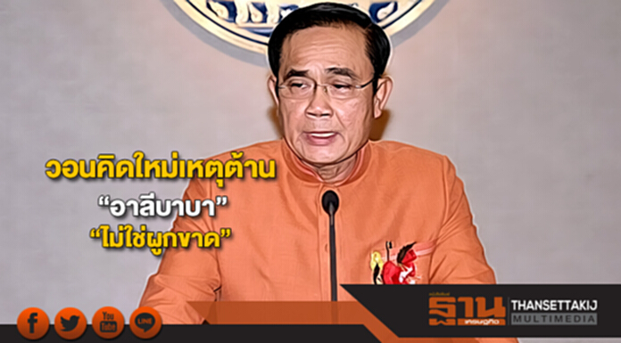 บิ๊กตู่วอนให้คิดใหม่เหตุต้าน“อาลีบาบา”“ไม่ใช่ผูกขาด” บิ๊กตู่วอนให้คิดใหม่เหตุต้าน“อาลีบาบา”“ไม่ใช่ผูกขาด”