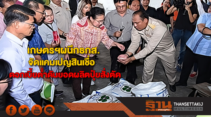เกษตรฯผนึกธกส.จัดแคมเปญสินเชื่อดอกเบี้ยต่ำดันยอดผลิตปุ๋ยสั่งตัด เกษตรฯผนึกธกส.จัดแคมเปญสินเชื่อดอกเบี้ยต่ำดันยอดผลิตปุ๋ยสั่งตัด