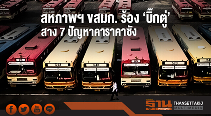 สหภาพฯ ขสมก. ร้อง 'บิ๊กตู่' สาง 7 ปัญหาคาราคาซัง สหภาพฯ ขสมก. ร้อง 'บิ๊กตู่' สาง 7 ปัญหาคาราคาซัง