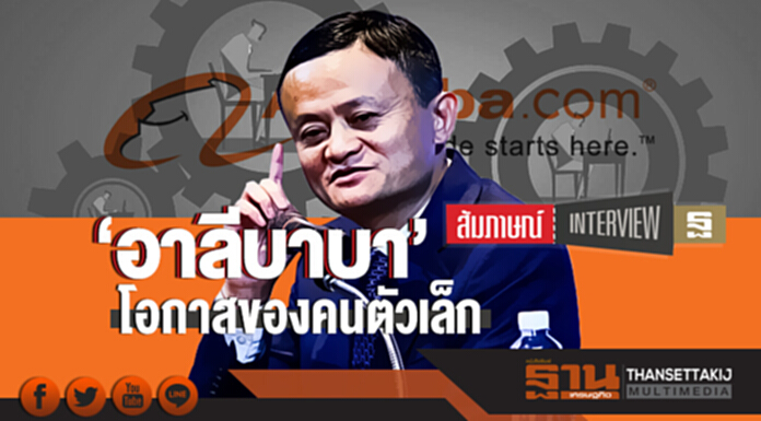 'อาลีบาบา' โอกาสของคนตัวเล็ก 'อาลีบาบา' โอกาสของคนตัวเล็ก