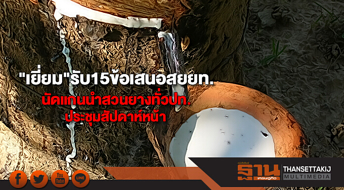 "เยี่ยม"รับ15ข้อเสนอสยยท.นัดแกนนำสวนยางทั่วปท.ประชุมสัปดาห์หน้า "เยี่ยม"รับ15ข้อเสนอสยยท.นัดแกนนำสวนยางทั่วปท.ประชุมสัปดาห์หน้า