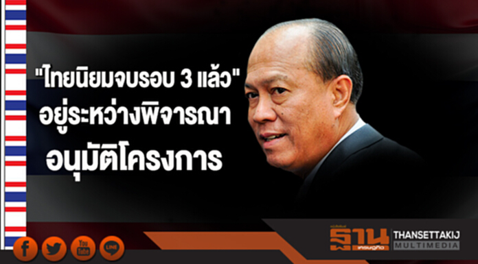 "อนุพงษ์" ระบุ "ไทยนิยมจบรอบ 3 แล้ว" อยู่ระหว่างพิจารณาอนุมัติโครงการ "อนุพงษ์" ระบุ "ไทยนิยมจบรอบ 3 แล้ว" อยู่ระหว่างพิจารณาอนุมัติโครงการ