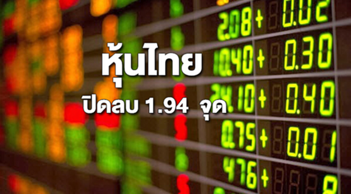 หุ้นไทยปิดลดลง 1.94 จุด หุ้นไทยปิดลดลง 1.94 จุด