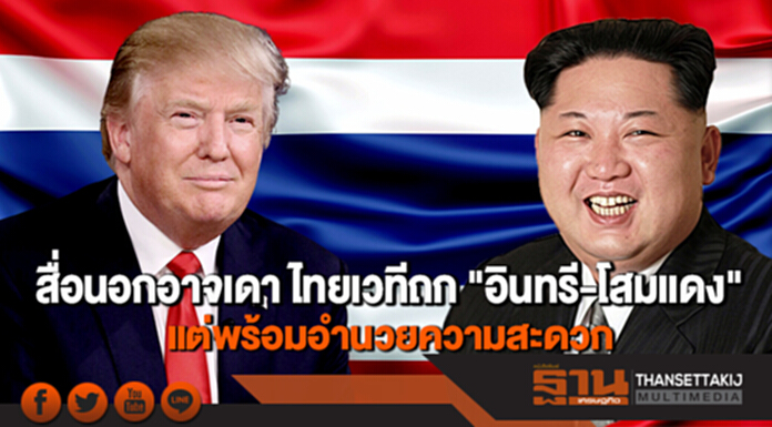 "ดอน" แจงสื่อนอกอาจเดา ไทยเวทีถก"อินทรี-โสมเเดง" แต่พร้อมอำนวยความสะดวก "ดอน" แจงสื่อนอกอาจเดา ไทยเวทีถก"อินทรี-โสมเเดง" แต่พร้อมอำนวยความสะดวก