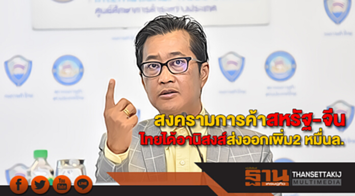 มกค.ชี้สงครามการค้าสหรัฐ-จีนไทยได้อานิสงส์ส่งออกเพิ่ม2 หมื่นล. มกค.ชี้สงครามการค้าสหรัฐ-จีนไทยได้อานิสงส์ส่งออกเพิ่ม2 หมื่นล.