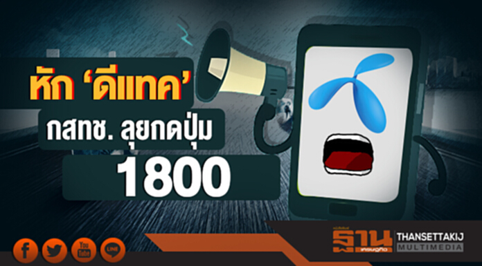 หัก 'ดีแทค'! กสทช. ลุยกดปุ่ม 1800 หัก 'ดีแทค'! กสทช. ลุยกดปุ่ม 1800