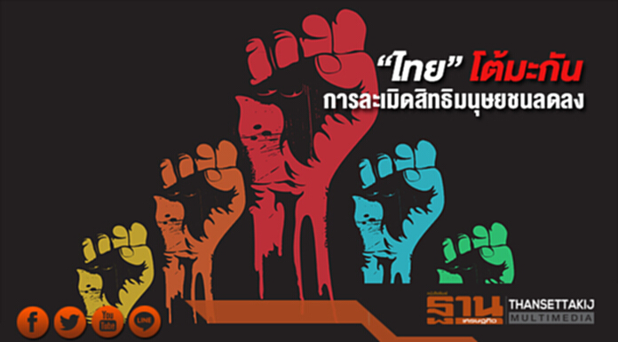 “ไทย” โต้รายงานมะกัน ยันการละเมิดสิทธิมนุษยชนลดลง “ไทย” โต้รายงานมะกัน ยันการละเมิดสิทธิมนุษยชนลดลง