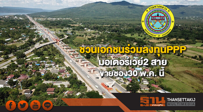 กรมทางฯชวนเอกชนร่วมลงทุนPPPมอเตอร์เวย์2 สายขายซอง30 พ.ค. นี้ กรมทางฯชวนเอกชนร่วมลงทุนPPPมอเตอร์เวย์2 สายขายซอง30 พ.ค. นี้