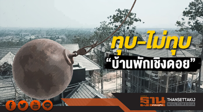 “บิ๊กตู่” ไม่นิ่งนอนใจ “บ้านพักเชิงดอย” ทุบหรือไม่ “รอดู กม.” “บิ๊กตู่” ไม่นิ่งนอนใจ “บ้านพักเชิงดอย” ทุบหรือไม่ “รอดู กม.”