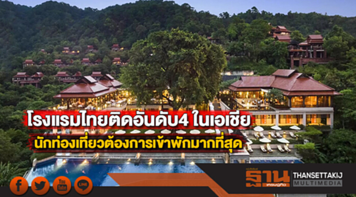 โรงแรมไทยติดอันดับ4 ในเอเชียที่นักท่องเที่ยวต้องการเข้าพักมากที่สุด โรงแรมไทยติดอันดับ4 ในเอเชียที่นักท่องเที่ยวต้องการเข้าพักมากที่สุด