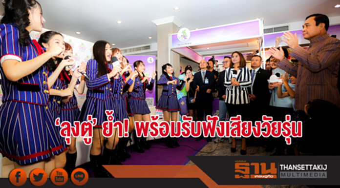'ลุงตู่' ย้ำ! พร้อมรับฟังเสียงวัยรุ่น 'ลุงตู่' ย้ำ! พร้อมรับฟังเสียงวัยรุ่น