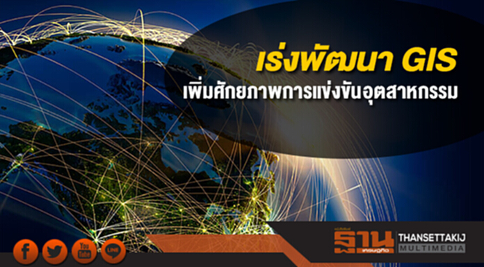 สศอ. เร่งพัฒนา GIS เพิ่มศักยภาพการแข่งขันของอุตสาหกรรม สศอ. เร่งพัฒนา GIS เพิ่มศักยภาพการแข่งขันของอุตสาหกรรม