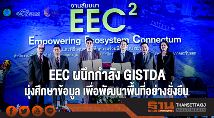 EEC ผนึกกำลัง GISTDA! มุ่งศึกษาข้อมูล เพื่อพัฒนาพื้นที่อย่างยั่งยืน EEC ผนึกกำลัง GISTDA! มุ่งศึกษาข้อมูล เพื่อพัฒนาพื้นที่อย่างยั่งยืน