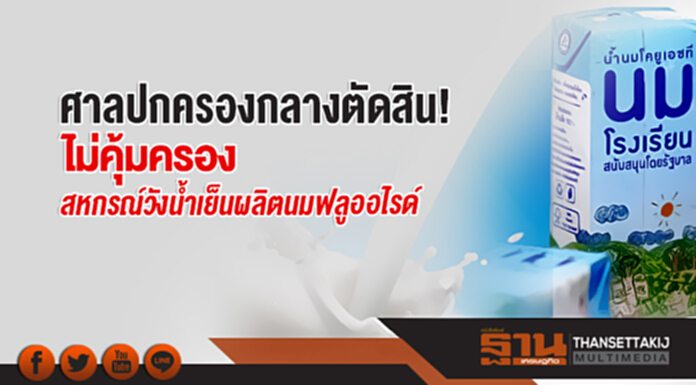 ศาลปกครองกลางตัดสิน! ไม่คุ้มครองสหกรณ์วังน้ำเย็นผลิตนมฟลูออไรด์ ศาลปกครองกลางตัดสิน! ไม่คุ้มครองสหกรณ์วังน้ำเย็นผลิตนมฟลูออไรด์