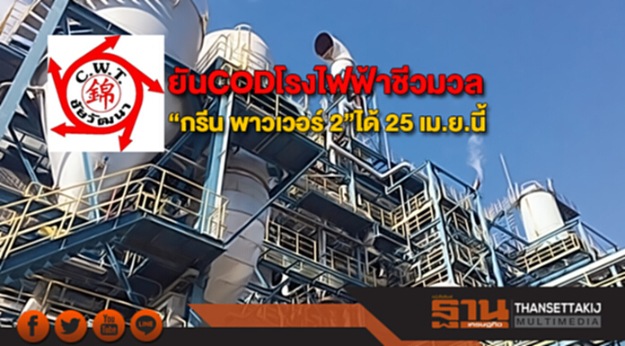 CWTยันCODโรงไฟฟ้าชีวมวล “กรีน พาวเวอร์ 2”ได้ 25 เม.ย.นี้ CWTยันCODโรงไฟฟ้าชีวมวล “กรีน พาวเวอร์ 2”ได้ 25 เม.ย.นี้