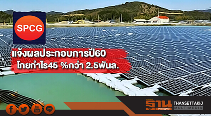 SPCGแจ้งผลประกอบการปี60โกยกำไร45 %กว่า 2.5พันล.มั่นใจโตต่อเนื่อง SPCGแจ้งผลประกอบการปี60โกยกำไร45 %กว่า 2.5พันล.มั่นใจโตต่อเนื่อง
