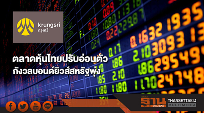 ตลาดหุ้นไทยปรับอ่อนตัวกังวลบอนด์ยิวส์สหรัฐพุ่ง ตลาดหุ้นไทยปรับอ่อนตัวกังวลบอนด์ยิวส์สหรัฐพุ่ง