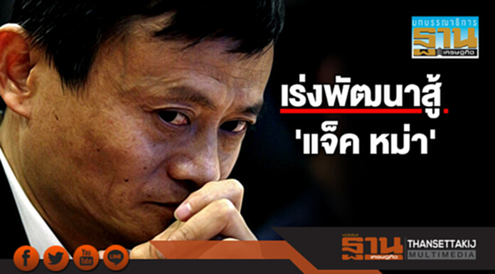 เร่งพัฒนาสู้ 'แจ็ค หม่า' เร่งพัฒนาสู้ 'แจ็ค หม่า'