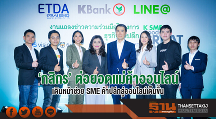 'กสิกร' ต่อยอดแม่ค้าออนไลน์ เดินหน้าช่วย SME ค้าปลีกสู่ออนไลน์เต็มขั้น 'กสิกร' ต่อยอดแม่ค้าออนไลน์ เดินหน้าช่วย SME ค้าปลีกสู่ออนไลน์เต็มขั้น