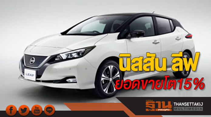 ปลุกกระแสก่อนมาไทย "นิสสัน ลีฟ" ยอดขายโต15% ปลุกกระแสก่อนมาไทย "นิสสัน ลีฟ" ยอดขายโต15%