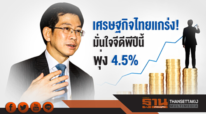 เศรษฐกิจไทยแกร่ง! มั่นใจจีดีพีปีนี้พุ่ง 4.5% เศรษฐกิจไทยแกร่ง! มั่นใจจีดีพีปีนี้พุ่ง 4.5%