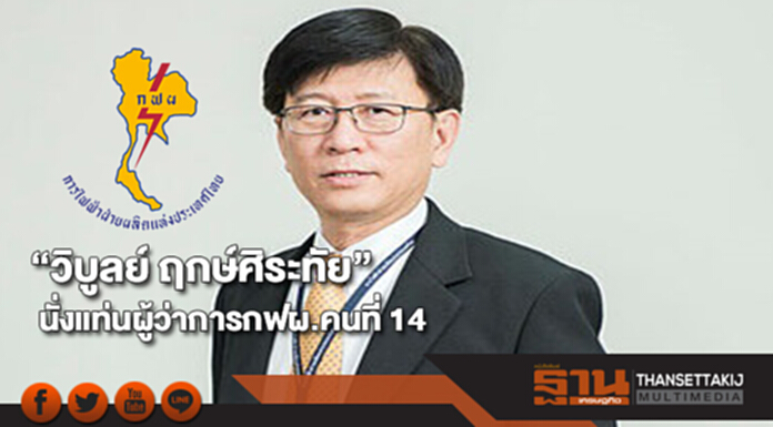 “วิบูลย์ ฤกษ์ศิระทัย”นั่งแท่นผู้ว่าการกฟผ.คนที่ 14 “วิบูลย์ ฤกษ์ศิระทัย”นั่งแท่นผู้ว่าการกฟผ.คนที่ 14