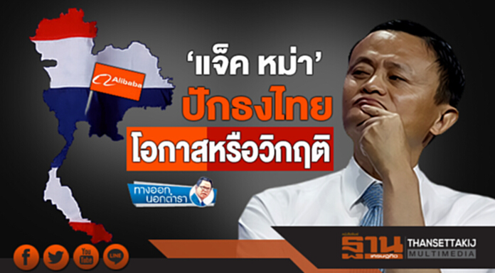 ทางออกนอกตำรา : ‘แจ็ค หม่า’ ปักธงไทยโอกาสหรือวิกฤติ ทางออกนอกตำรา : ‘แจ็ค หม่า’ ปักธงไทยโอกาสหรือวิกฤติ