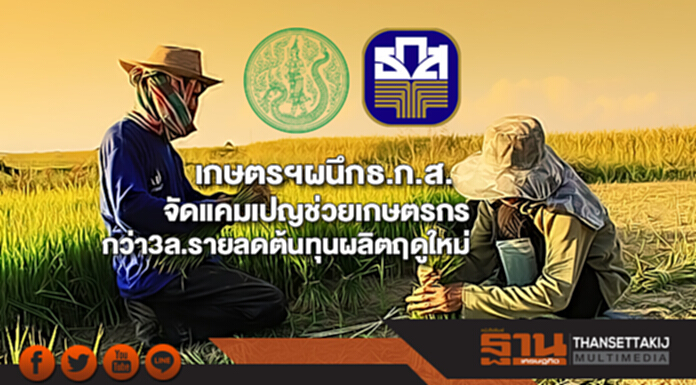 เกษตรฯผนึกธ.ก.ส.จัดแคมเปญช่วยเกษตรกรกว่า3ล.รายลดต้นทุนผลิตฤดูใหม่ เกษตรฯผนึกธ.ก.ส.จัดแคมเปญช่วยเกษตรกรกว่า3ล.รายลดต้นทุนผลิตฤดูใหม่